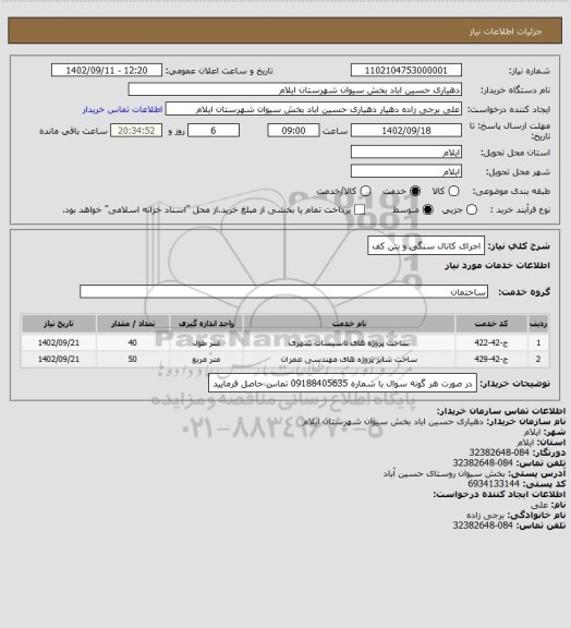 استعلام اجرای کانال سنگی و بتن کف