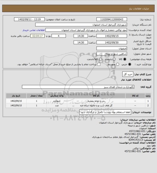 استعلام خرید گل
