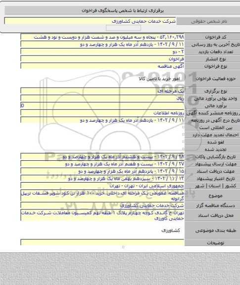 مناقصه, مناقصه عمویمی یک مرحله ای  داخلی خرید ۱۰۰ هزار تن کود سوپر فسفات تریپل گرانوله