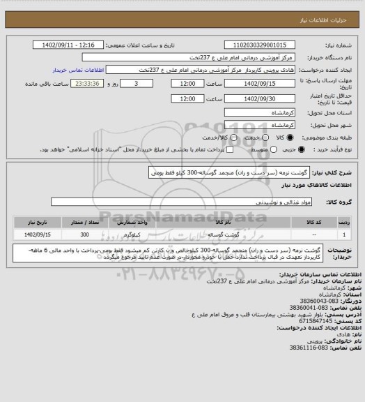 استعلام گوشت نرمه (سر دست و ران) منجمد گوساله-300 کیلو فقط بومی