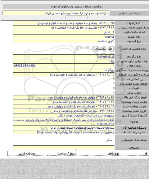 مناقصه, انجام عملیات پنج هزار متر حفاری اکتشافی و مغزه گیری به روش وایرلاین در معدن طلای زرشوران