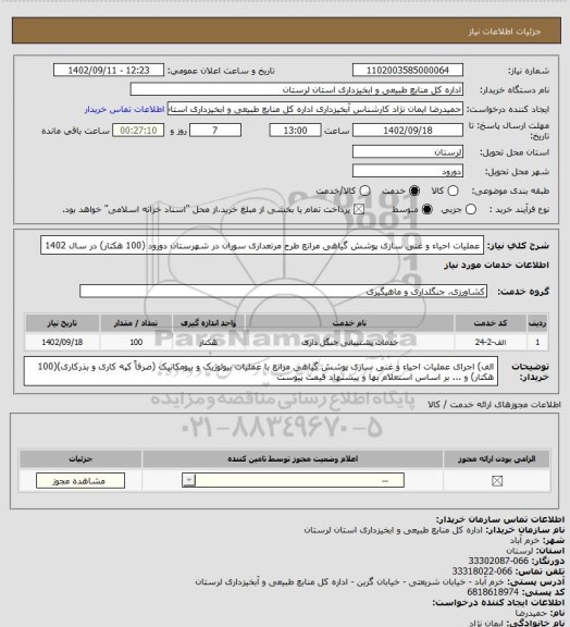 استعلام عملیات احیاء و غنی سازی پوشش گیاهی مراتع طرح مرتعداری سوران در شهرستان دورود (100 هکتار)  در سال 1402