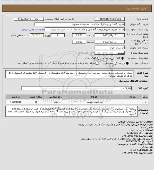 استعلام وسایل و تجهیزات حفاری شامل سر مته 127 میلیمتری TC-سر مته 112 میلیمتری TC-کیسینگ 127 میلیمتری-کیسینگ 112 متری-راد متریک حفاری