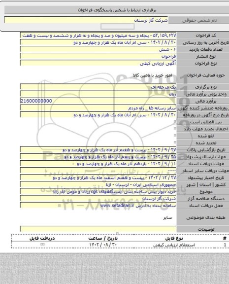 مناقصه, خرید دیوار پیش ساخته بتنی ایستگاههای cgs زرنان و مومن آباد زانا