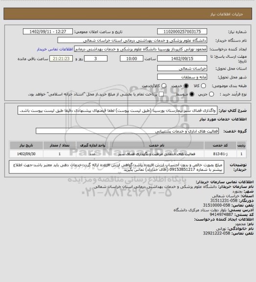 استعلام واگذاری فضای سبز بیمارستان پورسینا (طبق لیست پیوست) لطفا قیمتهای پیشنهادی دقیقا طبق لیست پیوست باشد.