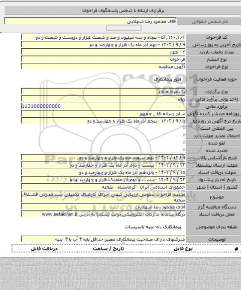 مناقصه, تجدید فراخوان عمومی ارزیابی کیفی اجرای کارهای تکمیلی سد مخزنی قشلاق صحنه