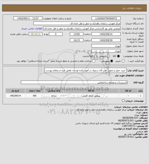استعلام خرید حمل و تحویل آهن آلات و ورق در آموزشکده لوشان نطابق فرم استعلام پیوست