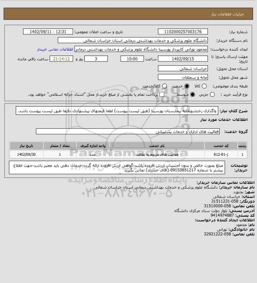 استعلام واگذاری رختشویخانه بیمارستان پورسینا (طبق لیست پیوست) لطفا قیمتهای پیشنهادی دقیقا طبق لیست پیوست باشد.