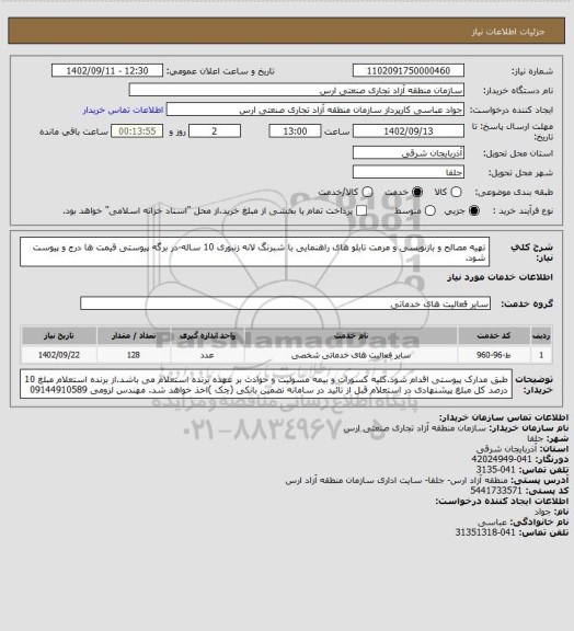 استعلام تهیه مصالح و بازنویسی و مرمت تابلو های راهنمایی با شبرنگ لانه زنبوری 10 ساله-در برگه پیوستی قیمت ها درج و پیوست شود.