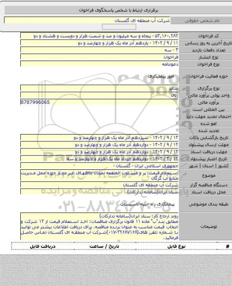 مناقصه, استعلام قیمت: پر و مسلوب المنفعه نمودن چاههای غیر مجاز حوزه عمل مدیریت منابع آب گرگان