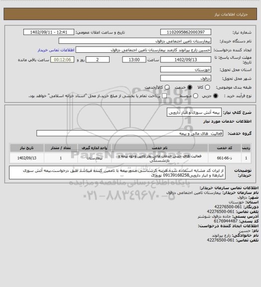 استعلام بیمه آتش سوزی و انبار دارویی