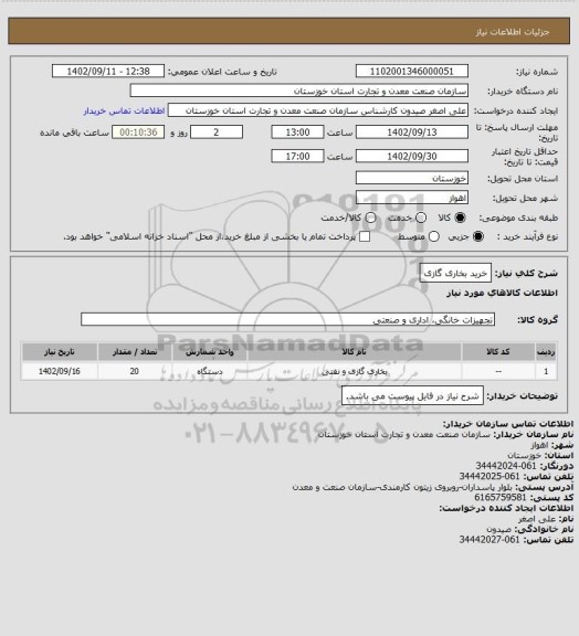 استعلام خرید بخاری گازی