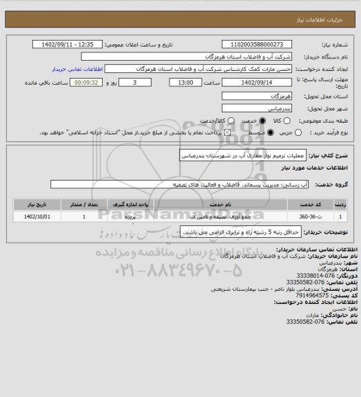 استعلام عملیات ترمیم نوار حفاری آب در شهرستان بندرعباس
