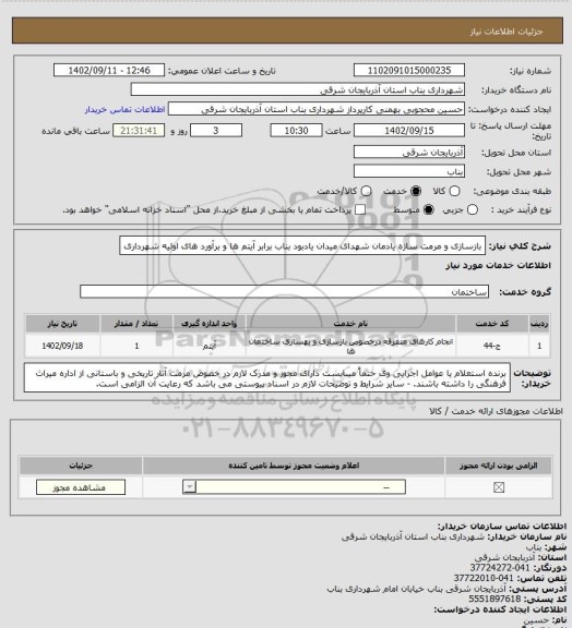 استعلام بازسازی و مرمت سازه یادمان شهدای میدان یادبود بناب برابر آیتم ها و برآورد های اولیه شهرداری