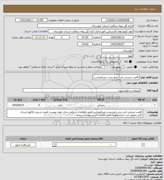استعلام 6عدد صندلی ثابت راینو پشت میزکنفرانس