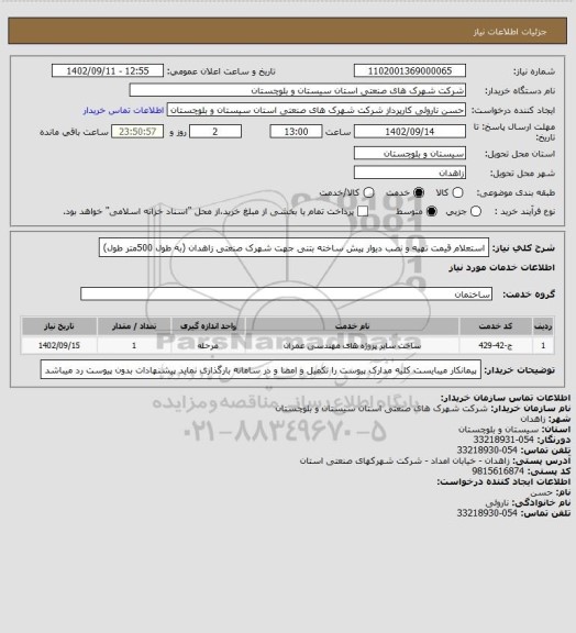 استعلام استعلام قیمت تهیه و نصب دیوار پیش ساخته بتنی جهت شهرک صنعتی زاهدان (به طول 500متر طول)