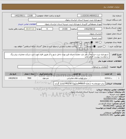 استعلام شهرداری تربت حیدریه در نظر دارد حفاری اجرای فیبر نوری داخل شهر را از طریق افراد مورد تایید شرکت مخابرات برابر برگ درخواست پیوست اقدام نماید