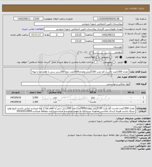 استعلام تعداد 1300عدد ماست کم چرب 100گرمی وتعداد2500عدد دوغ 250سی سی با طعم نعنا یا پونه