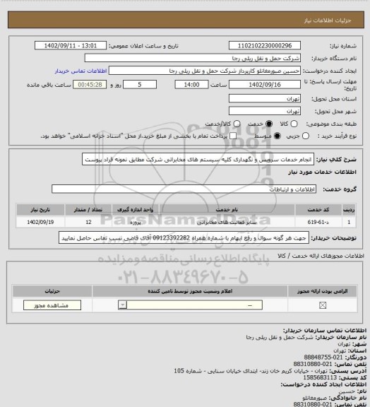 استعلام انجام خدمات سرویس و نگهداری کلیه سیستم های مخابراتی شرکت مطابق نمونه قراد پیوست