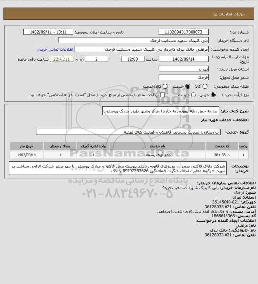 استعلام نیاز به حمل زباله عفونی به خارج از مرکز وشهر طبق مدارک پیوستی