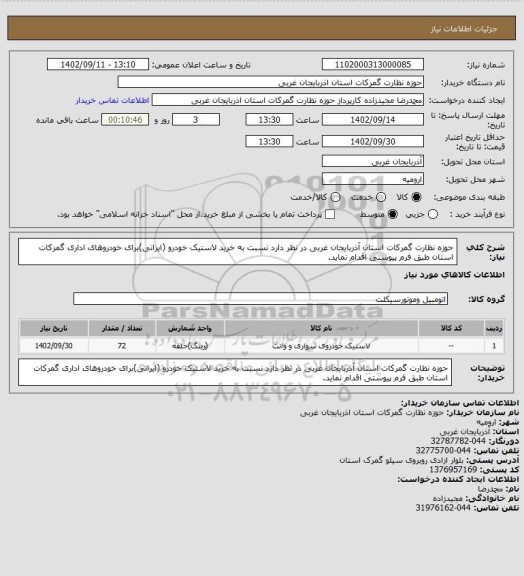 استعلام حوزه نظارت گمرکات استان آذربایجان غربی در نظر دارد نسبت به خرید لاستیک خودرو (ایرانی)برای خودروهای اداری گمرکات استان طبق فرم پیوستی اقدام نماید.