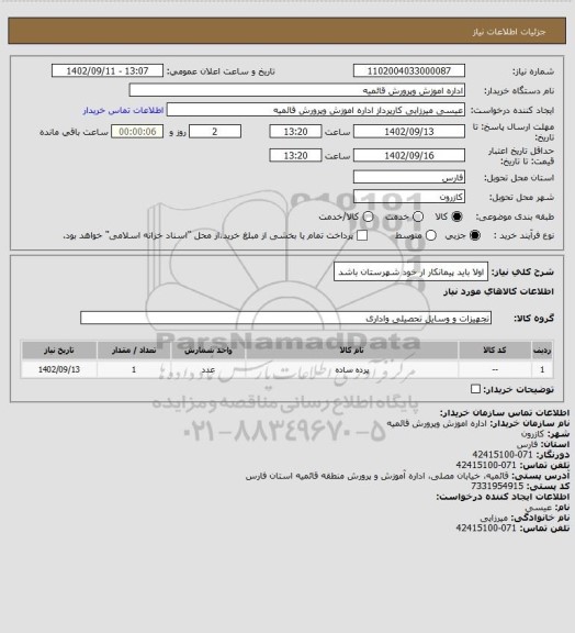 استعلام اولا باید پیمانکار ار خود شهرستان باشد