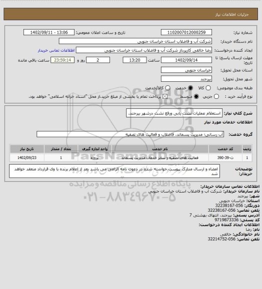 استعلام استعلام عملیات نشت یابی ورفع نشت درشهر بیرجند.