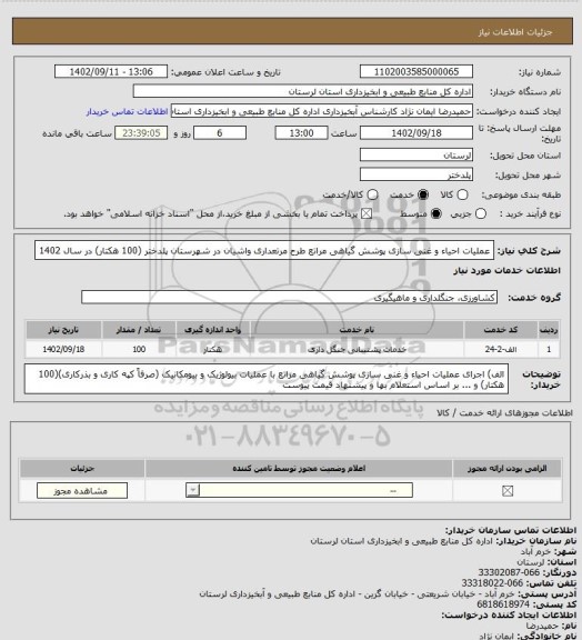 استعلام  عملیات احیاء و غنی سازی پوشش گیاهی مراتع طرح مرتعداری واشیان در شهرستان پلدختر (100 هکتار)  در سال  1402