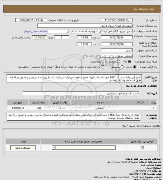 استعلام تهاتر قیر یارانه ای سال 1401 جهت اسفالت ریزی معابر سطح شهر براساس قیمت استخراج شده در بورس و تحویل در قصابه طبق استعلام واسناد پیوسته