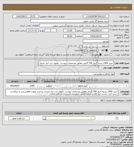 استعلام خرید 1550 بسته آجیل 700 گرمی مطابق مشخصات پیوست - تحویل درب انبار خریدار