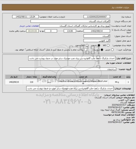 استعلام احداث پارکینگ
سقف حلب گالوانیزه
بتن ریزی
نصب موزاییک
سایر موارد در جدول پیوست می باشد