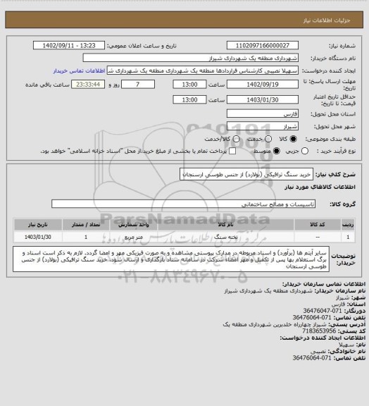 استعلام خرید سنگ ترافیکی (بولارد) از جنس طوسی ارسنجان