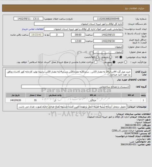 استعلام خرید میل گرد A4سایز28 به مقدار 15تن ، سایز20به مقدار20تن وسایز14به مقدار 20تن
ترجیحا تولید کارخانه کویر کاشان وبافق یزد مورد تایید میباشد.