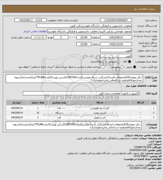 استعلام دکل مهاریG35بامتعلقات1عدد12متر/آنتن شبکه وایرلس2عددQRT5AC/اکسس پوینت10عددTPLINK/ایرانکدمشابه/تسویه بعدازتحویلکالاوتنظیم اسنادمالی وتاییدانفورماتیک/