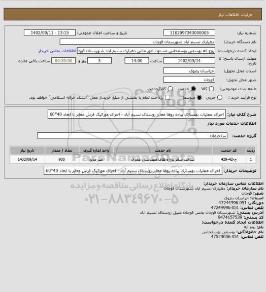 استعلام اجرای عملیات بهسازی پیاده روها معابر روستای نسیم آباد - اجرای موزائیک فرش معابر با ابعاد 40*60