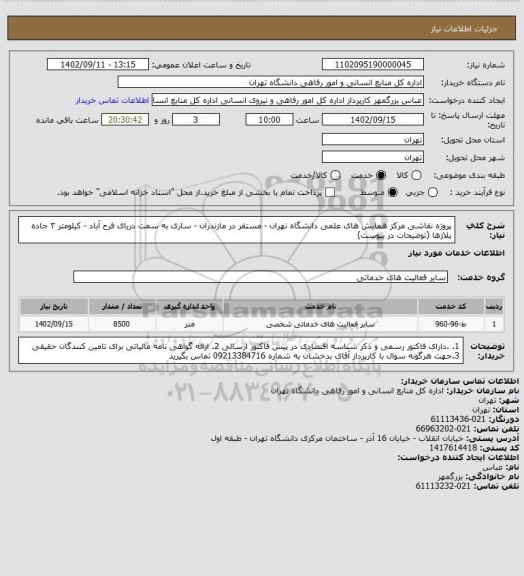 استعلام پروژه نقاشی مرکز همایش های علمی دانشگاه تهران - مستقر در مازندران - ساری به سمت دریای فرح آباد - کیلومتر ۳ جاده پلاژها (توضیحات در پیوست)