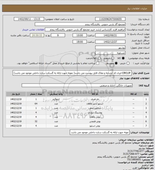 استعلام CIRCLIP-ایران کد مشابه و ملاک فایل پیوست می باشد( نمونه جهت ارائه به گسکت سازن داخلی موجود می باشد)