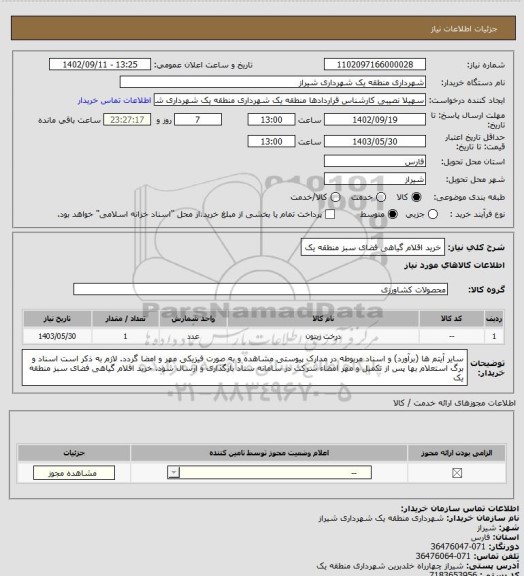استعلام خرید اقلام گیاهی فضای سبز منطقه یک