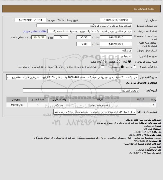 استعلام خرید یک دستگاه ترانسفورماتور روغنی هرمتیک سه فاز 2000.400 ولت با قدرت 315 کیلوولت آمپر.طبق فرم استعلام پیوست