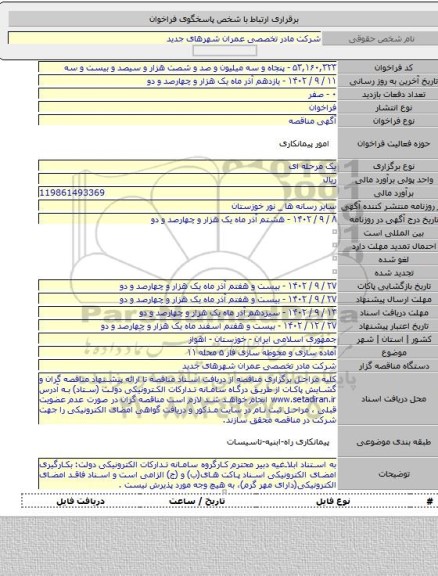 مناقصه, آماده سازی و محوطه سازی فاز ۵  محله ۱۱