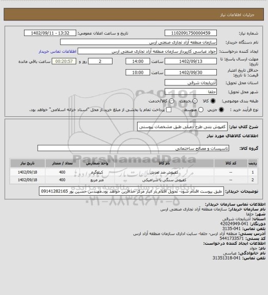 استعلام کفپوش بتنی طرح دمبلی طبق مشخصات پیوستی