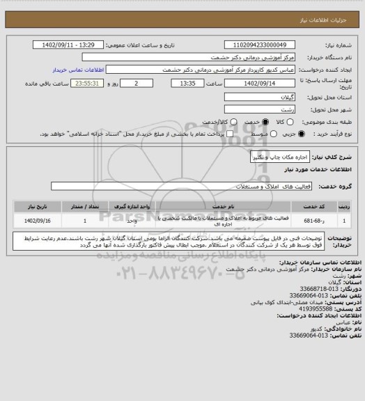 استعلام اجاره مکان چاپ و تکثیر