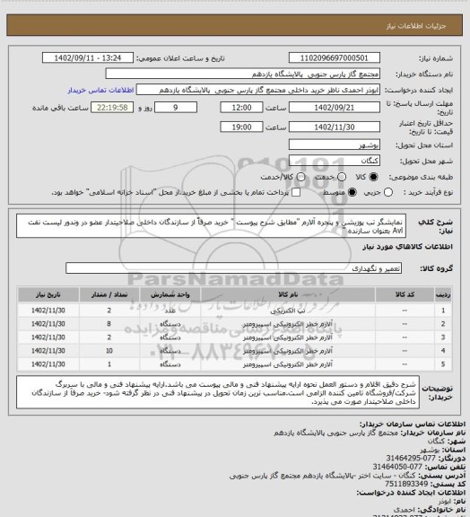 استعلام نمایشگر تب پوزیشن و پنجره آلارم "مطابق شرح پیوست " خرید صرفاً از سازندگان داخلی صلاحیتدار عضو در وندور لیست نفت Avl بعنوان سازنده "