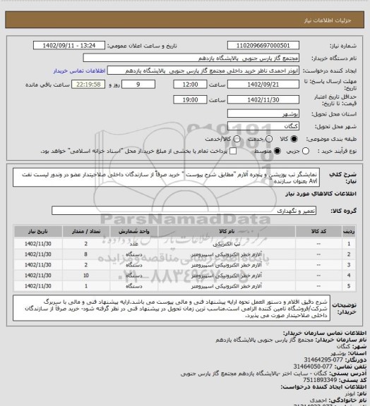 استعلام  نمایشگر تب پوزیشن و پنجره آلارم "مطابق شرح پیوست " خرید صرفاً از سازندگان داخلی صلاحیتدار عضو در وندور لیست نفت Avl بعنوان سازنده "