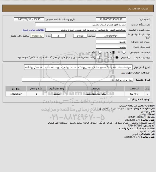 استعلام اجرای آسفالت دره زندانک محور عشایری چنیر بوشکان استان بوشهر شهرستان دشتستان بخش بوشکان