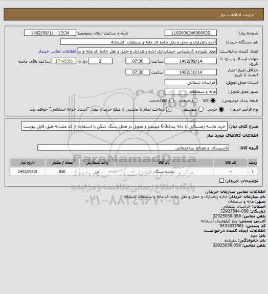 استعلام خرید ماسه زمستانی با دانه بندی3-6 میلیمتر و تحویل در محل سنگ شکن با استفاده از کد مشابه طبق فایل پیوست