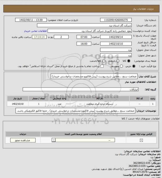 استعلام ضخامت سنج ...مطابق شرح پیوست (پیش فاکتورو مشخصات درخواستی خریدار)