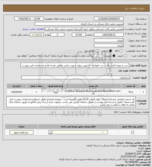 استعلام درب و پنچره کرتین وال و درب اتوماتیک کشویی پروژه شهید رجایی
مطابق نقشه ها و مشخصات فنی پیوست