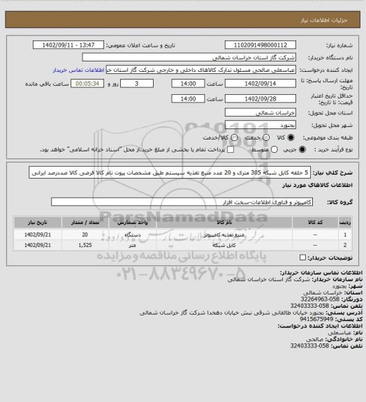 استعلام 5 حلقه کابل شبکه 305 متری و 20 عدد منبع تغذیه سیستم طبق مشخصات پیوت نام کالا فرضی کالا صددرصد ایرانی