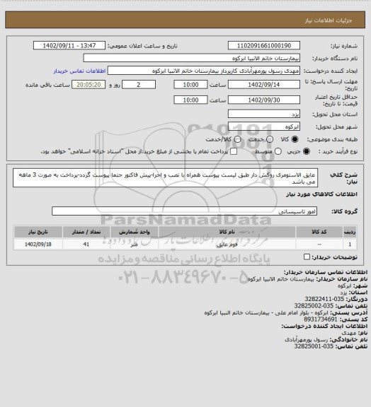 استعلام عایق الاستومری روکش دار طبق لیست پیوست همراه با نصب و اجرا-پیش فاکتور حتما پیوست گردد-پرداخت به صورت 3 ماهه می باشد